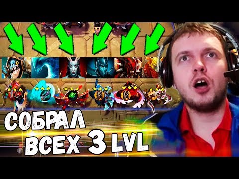 ПАПИЧ СОБРАЛ 6 ГЕРОЕВ 3 УРОВНЯ в Dota UNDERLORDS! ОТСАСИНЫ ЭТО НАЙС!