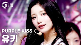 [플리캠 4K] PURPLE KISS YUKI '7HEAVEN' (퍼플키스 유키 직캠) l Simply K-Pop CON-TOUR Ep.587