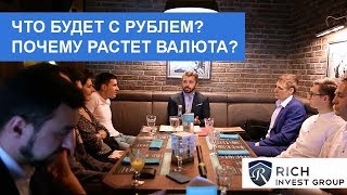 Что будет с Рублем? | Когда покупать Доллар? | Почему растет валюта? | Инвестиции в Криптовалюту Что будет с Рублем? | Когда покупать Доллар? | Почему растет валюта? | Инвестиции в Криптовалюту