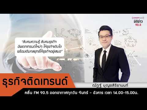 มิติข่าว 90.5 ช่วงรายการ  l ประจำวัน อังคาร ที่ 19 มี.ค. 2567/ช่วงเช้า