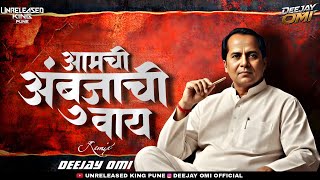 AMBUJACHI VAAY - 150 GANG - DEEJAY OMI | KUNALA BI JAMNAR NAY AMCHI AMBUJACHI VAAY - DJ SONG