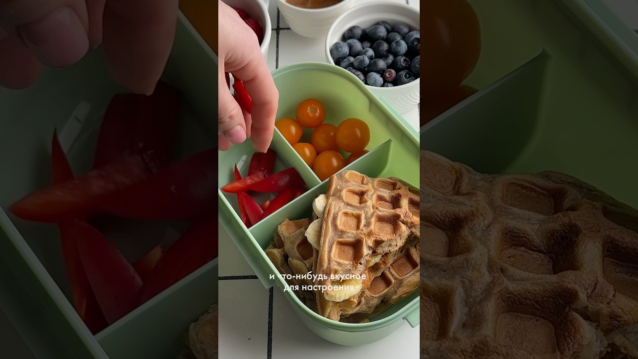 Ланч-бокс в школу #рецепты #нутрициолог #пп #рецепт #рекомендации #рек #ппрецепты #еда #школа #food