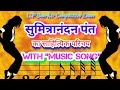      with music song sumitra nandan pant ki rachnaen music song
