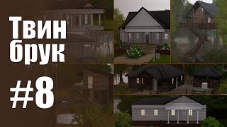 The Sims 3 Обзоры городов || Твинбрук #8 || Незаселённые дома Твинбрука #1