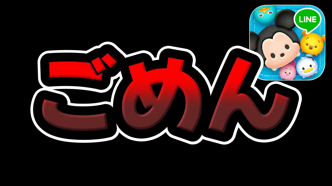 Tsum Tsum] I'm sorry. - YouTube