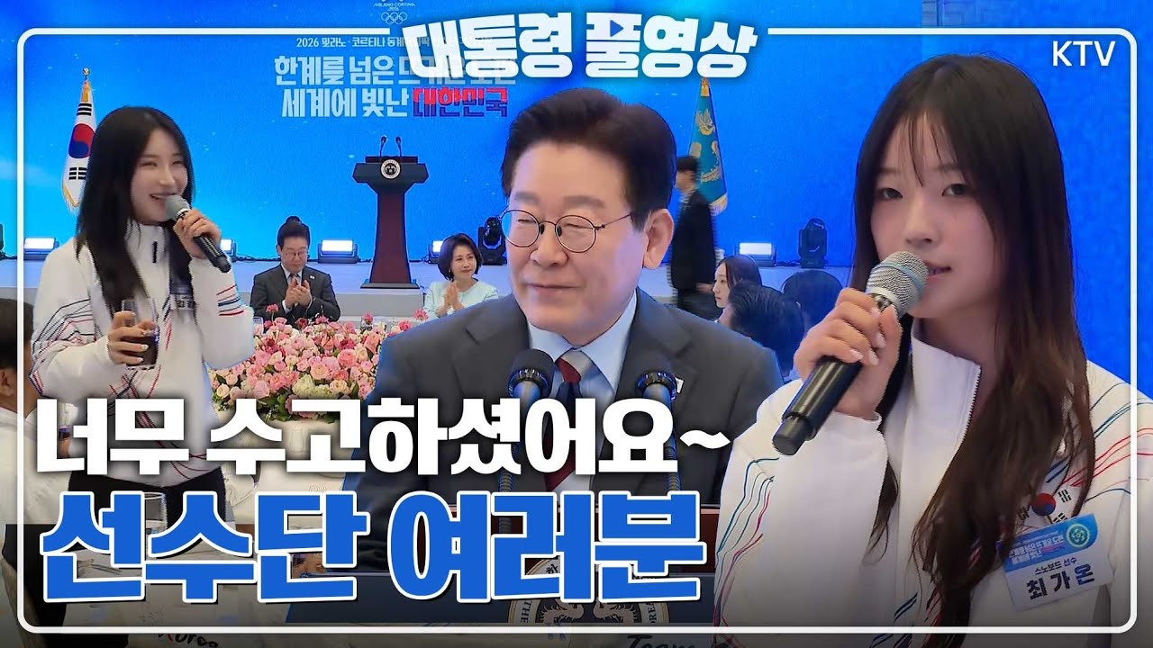 [대통령 풀영상] 이재명 대통령 밀라노 • 코르티나 동계 올림픽 선수단 격려 오찬 풀영상 #이재명#대통령#밀라노#코르티나#동계올림픽#선수단#격려#오찬#풀영상