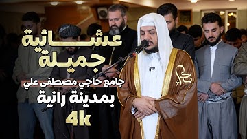 لأول مرة القارئ الشيخ هيثم الدخين في كردستان العراق تلاوة خاشعة في جامع حاجي مصطفى علي بمدينة رانية