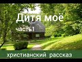 Дитя моё/часть 1/христианский рассказ