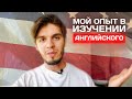 Как БЫСТРО выучить английский? Мой опыт