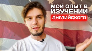 Как БЫСТРО выучить английский? Мой опыт