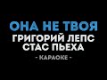 Григорий Лепс и Стас Пьеха - Она не твоя (Караоке)