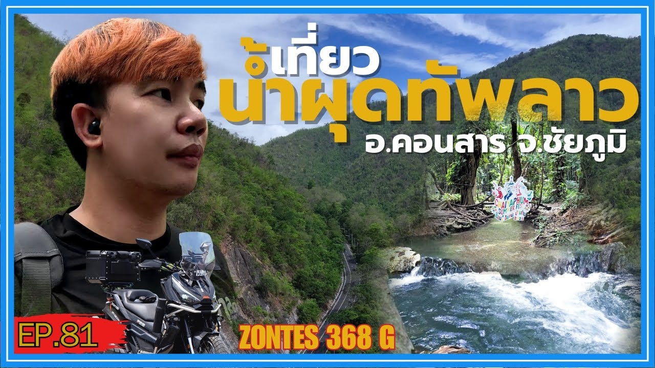(EP.81) ขับ Zontes368g เที่ยว น้ำผุดทัพลาว - น้ำผุดนาเลา อ.คอนสาร จ.ชัยภูมิ