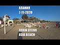 ALANYA 7 ноября Пляж Asia Beach Hotel Алания Турция 2020