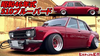 【旧車】厳つさMAXド迫力の510ブルーバードクーペのシーケンシャルテールに換装流れるテールを堪能せよFlowing tail lamps of Datsun 510 Bluebird　JDM