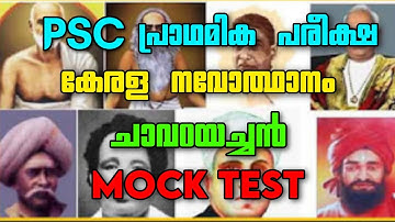 Renaissance Kerala PSC Mock Test | PSC Prelims | Mock Test | Kuriakose Alias Chavara