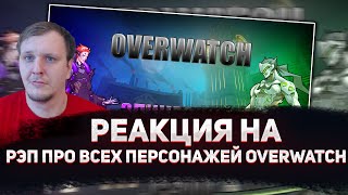 🔥 РЕАКЦИЯ AMIGON НА WarVoid - Рэп про всех персонажей Overwatch (29/29)