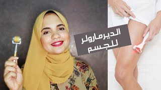 الديرمارولر للجسم ل علامات التمدد و اثار الجروح و الخياطة و شد الترهلات