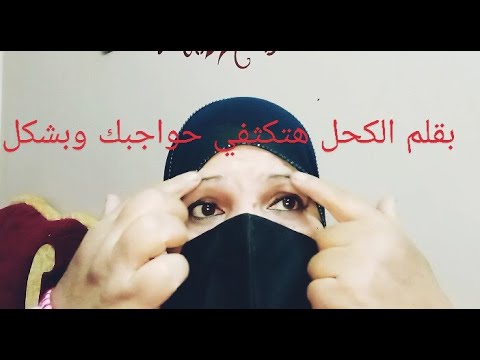 بقلم الكحل او مرود الكحل هتكثفي حواجبك بشكل دائم