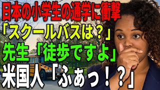 【海外の反応】日本の小学生の通学に衝撃を受けるアメリカ人「スクールバスは？」先生「徒歩ですよ」