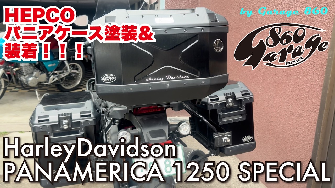 Harleydavidson】【PANAMERICA】HEPCO パニアケース 塗装＆装着! パン 