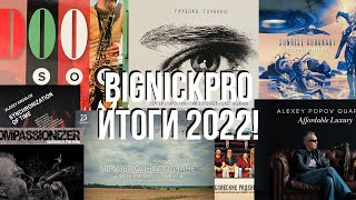 Обозреваем 2022 Год! Лучшие Релизы, Итоги!