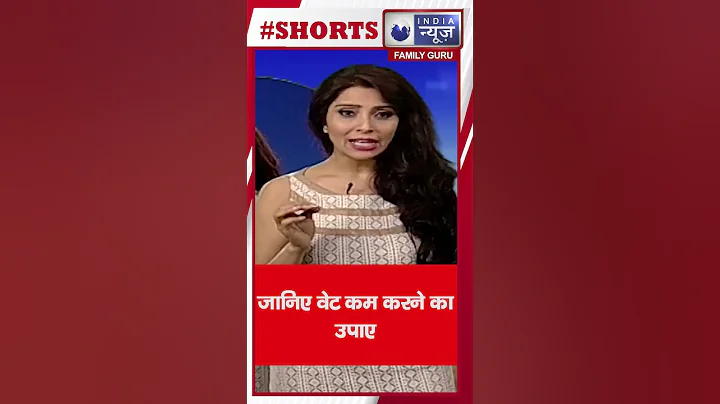 Weight Loss Tips: आसान से तरीके से कुछ ही दिनों में बढता वजन होगा कम |Family Guru| Fitness| Shorts|