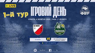 картинка: СК Балта vs ВК Полісся Житомирська Політехніка | 04.10.2025 | 1-й тур | Супер Ліга 2025/26 | Жінки