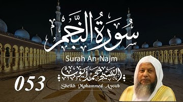 053 سورة النجم كاملة _ الشيخ محمد أيوب | Suratun Najm Complete _ Sheikh Mohammed Ayoub