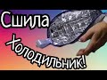 Из того, что найдётся в каждом доме, сшила.... холодильник!!!