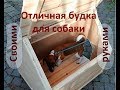 Будка для собаки своими руками. Make yourself a great home for a little dog