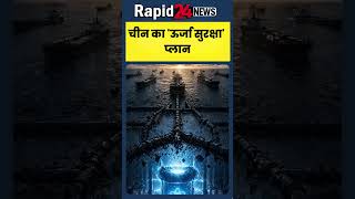 चीन का न्यूक्लियर मास्टरप्लान: एक साथ 50 रिएक्टर | #shortsnews