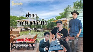 ค่ำลง , จดหมายถึงพ่อ ( Coer Ver Folk song By เชษฐ์ ชัยชนะ มาเลยโฟล์คซอง )