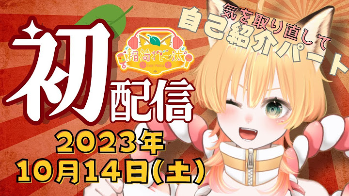 【#初配信】はじめまして！狐Vの稲荷れ～汰です！#新人vtuber