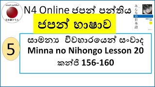 04. N4 පාඨමාලව, සාමන්‍ය විවහාරය සංවාද.   |Minna no Nihongo Lesson 20| Kanji Exam-3 letters 151-155|