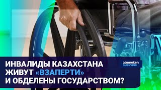 Инвалиды Казахстана живут «взаперти» и обделены государством?