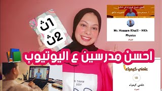 كلام محدش هيقولهولك افضل مدرسين على اليوتيوب لاولى وتانيه ثانوي ?ناخد اونلاين ولا فى السنتر؟