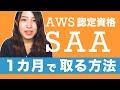 AWSの認定資格「SAA」を1カ月で取得した私が勉強法を教えます #saa1month