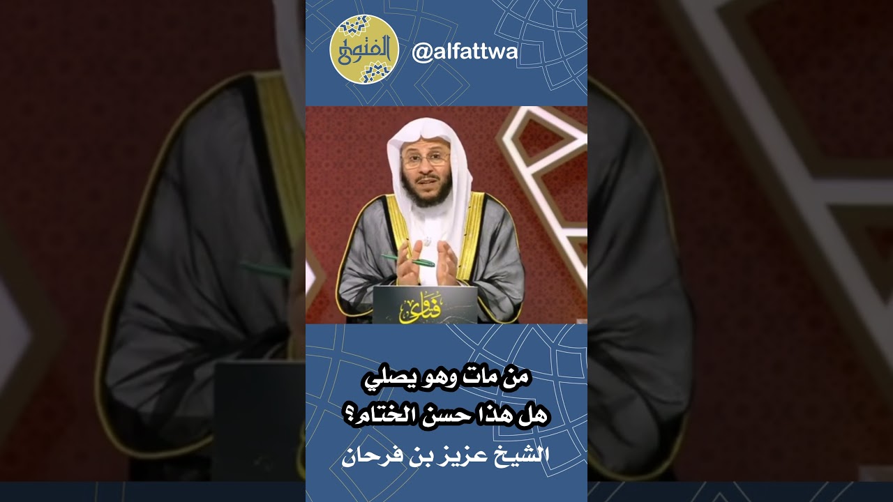 من مات وهو يصلي هل هذا حسن الختام؟ | الشيخ عزيز بن فرحان