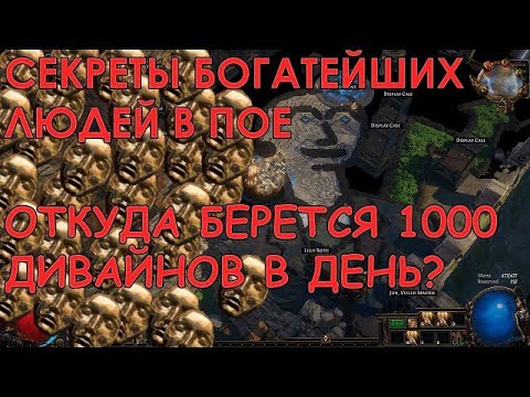 Видео: 🔥 Снова лучший фарм пое 3.23 80-100 дивайнов в час 🔥 Best farm Path of Exile - 3.23🔥