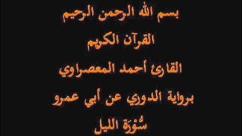 سُّوْرَة الليل- برواية الدوري عن أبي عمرو-القارئ أحمد المعصراوي