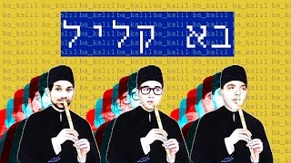 עידו בי וצוקי & אביעדוס  בא קליל | Ido B  Zooki Ft. Aviados  Ba Kalil