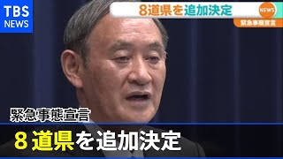 緊急事態宣言 政府が８道県を追加決定