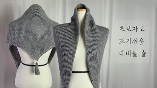 초보자도 가능한  대바늘 삼각숄 뜨기/shawl