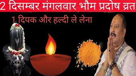 2 दिसंबर मंगलवार भौम प्रदोष के दिन 1 दीपक हल्दी वाला उपाय जरुर करें || pandit pradeep mishra ||