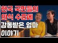 한국 국민들의  의식 수준에 감동받고 울었던 우리엄마 이야기