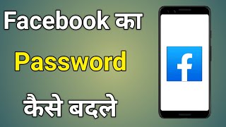 Facebook Ka Password Kaise Badle | Facebook Password Change