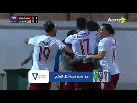 ملخص مباراة حرس الحدود 0 3 سيراميكا كليوباترا الجولة العاشرة الدوري المصري 2025 2026