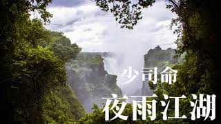 Video thumbnail of "少司命 夜雨江湖"