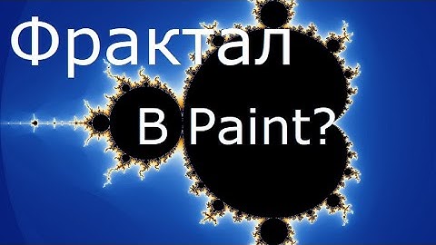 Рисуем фрактал в Paint
