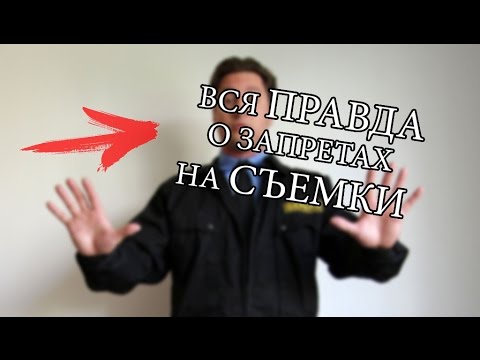 Вся правда о запретах на съемки. Где можно и нельзя фотографировать, снимать.